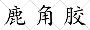 鹿角膠