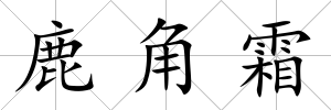 鹿角霜