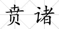 賁諸