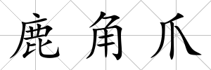 鹿角爪