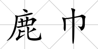 鹿巾
