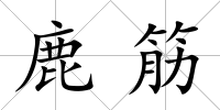 鹿筋