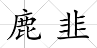 鹿韭