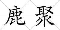 鹿聚