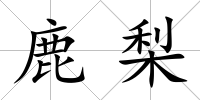 鹿梨