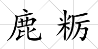 鹿糲