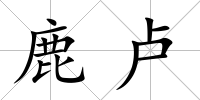 鹿盧