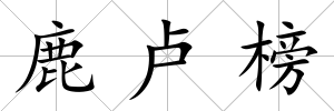 鹿盧榜