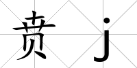 賁j