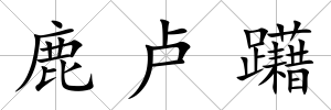 鹿盧躤
