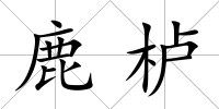 鹿櫨