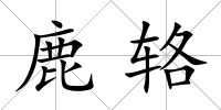 鹿輅
