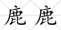 鹿鹿