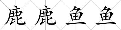 鹿鹿魚魚