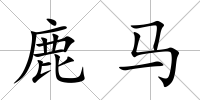 鹿馬