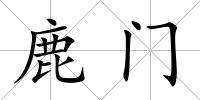 鹿門