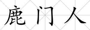 鹿門人