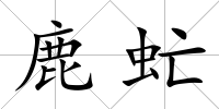 鹿虻