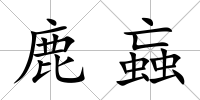 鹿蝱