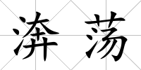 渀蕩