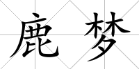 鹿夢