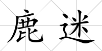 鹿迷