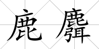 鹿麛