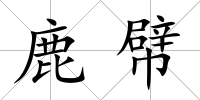鹿幦
