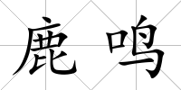 鹿鳴
