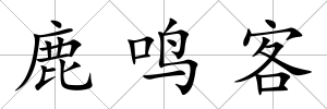 鹿鳴客