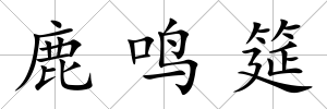 鹿鳴筵