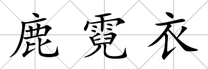 鹿霓衣