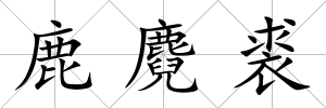 鹿麑裘