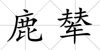 鹿輦