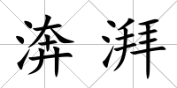 渀湃
