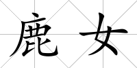鹿女