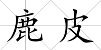 鹿皮