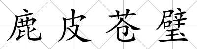 鹿皮蒼璧