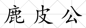 鹿皮公