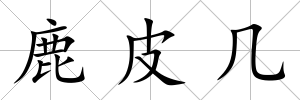 鹿皮幾