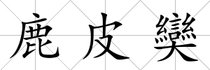 鹿皮奱