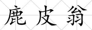 鹿皮翁