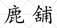鹿舖