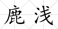 鹿淺