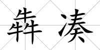 犇湊
