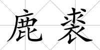 鹿裘