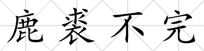 鹿裘不完