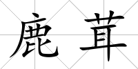 鹿茸