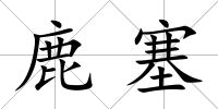 鹿塞
