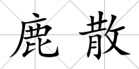 鹿散